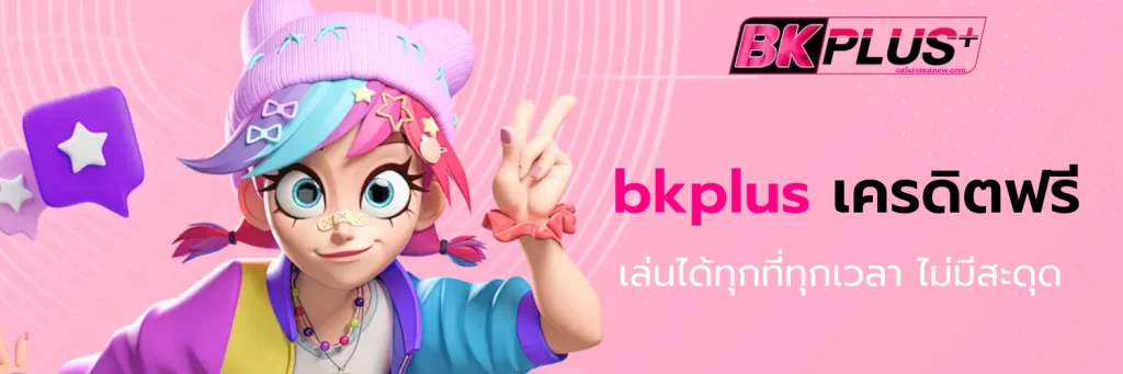 bkplus เครดิตฟรี